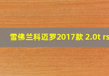 雪佛兰科迈罗2017款 2.0t rs